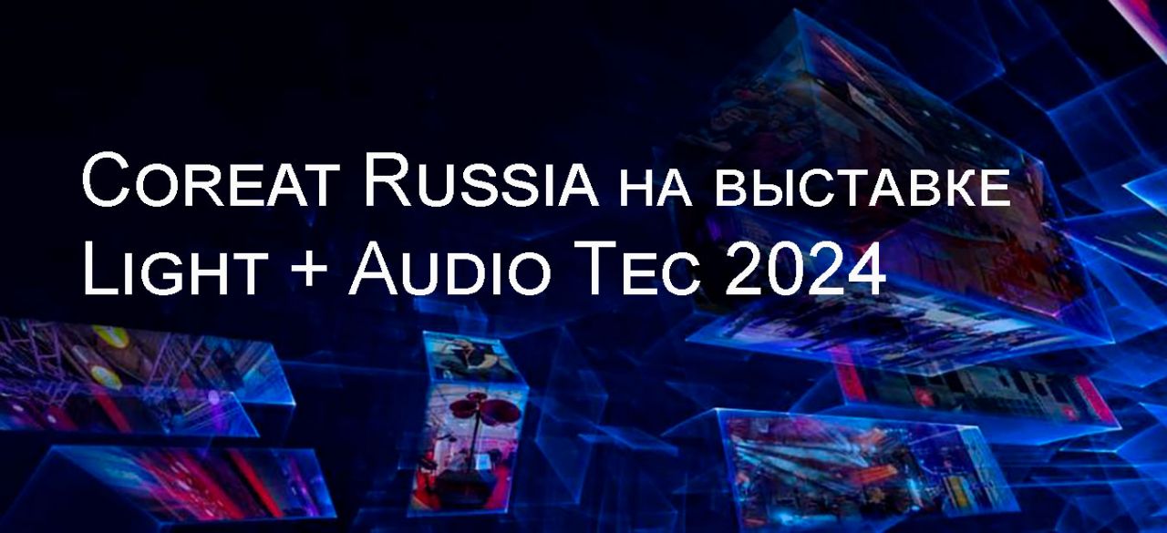 Лебедки Coreat на выставке Light + Audio Tec 2024 с 17 по 19 сентября в Москве 