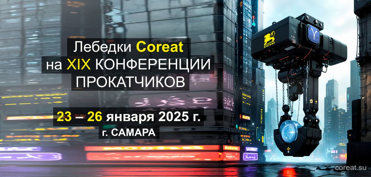 Лебедки COREAT на XIX Конференции прокатчиков в Самаре