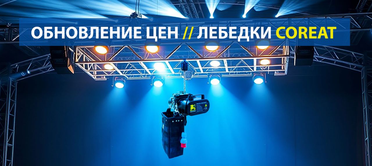 Стоимость на цепные электролебедки Coreat еще ниже