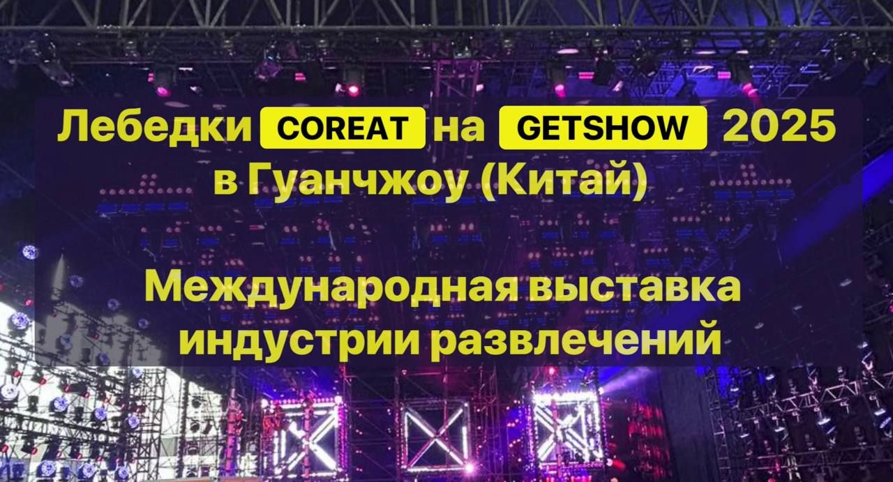 Лебедки Coreat на выставке GETshow 2025 в Гуанчжоу (Китай)