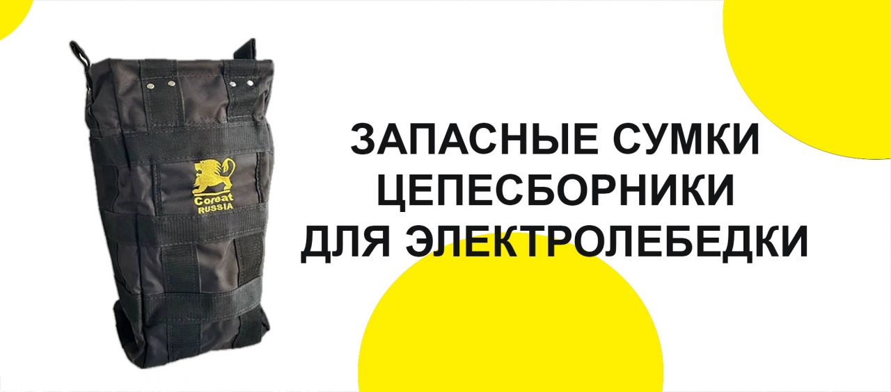 Запасные сумки для электрической лебедки Coreat (Корит)
