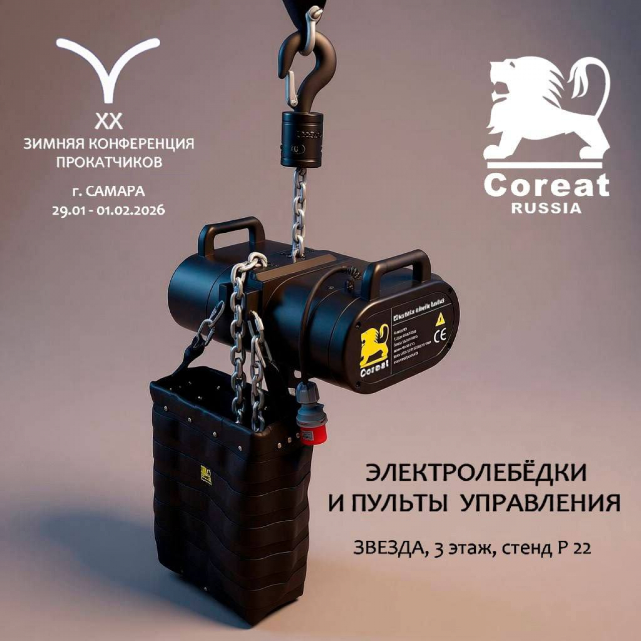 Компания «Корит» (Coreat Russia) и электрические лебедки на профессиональной ежегодной Конференции прокатчиков Level Up в Самаре 2026