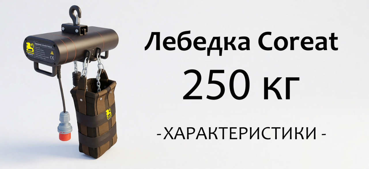 Электрическая сценическая лебедка Coreat (Корит) до 250 кг. в наличии на складе в России. Технические характеристики.