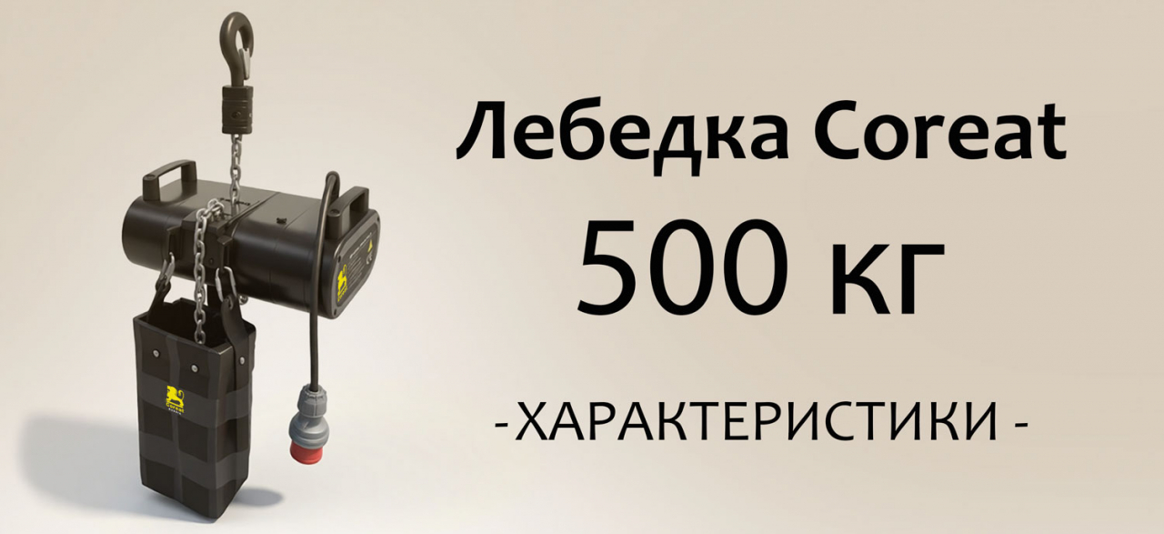 Электрическая сценическая лебедка Coreat (Корит) до 500 кг. в наличии на складе в России. Технические характеристики.