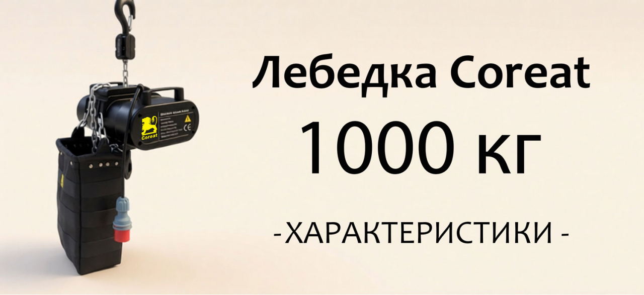 Электрическая сценическая лебедка Coreat (Корит) до 1000 кг. в наличии на складе в России. Технические характеристики.